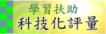學習扶助科技化評量