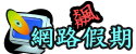 網路假期