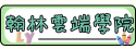 ly翰林雲端學院