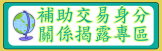 補助交易身分 關係揭露專區