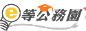 E等公務園