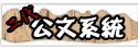 公文系統