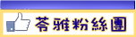 苓雅粉絲團