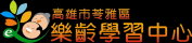 苓雅樂齡學習網