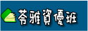 苓雅資優班