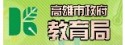 高雄市教育局