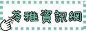 苓雅資訊網