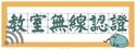 教室無線認證