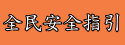 全民安全指引