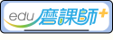 磨課師